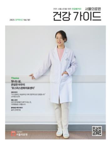 [서울의료원 건강매거진 『건강가이드』 - 2025년 봄호]