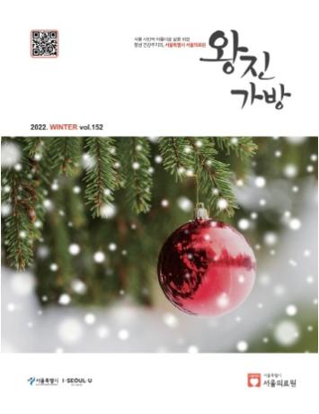 [서울의료원 『왕진가방』 - 2022년 겨울호]