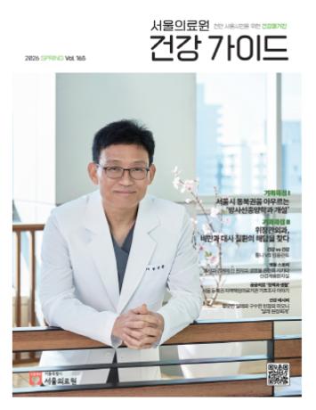 [서울의료원 건강매거진 『건강가이드』 - 2026년 봄호] 