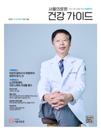 [서울의료원 건강매거진 『건강가이드』 - 2026년 여름호]