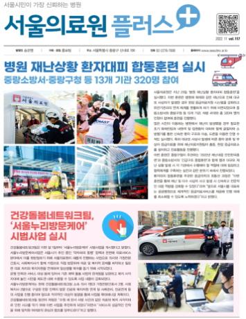 [2022년 서울의료원플러스 - 11월호]