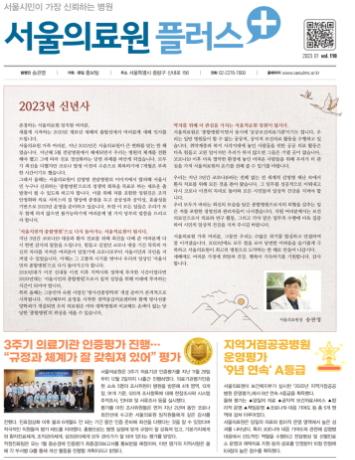 [서울의료원플러스 - 2023년 신년호]