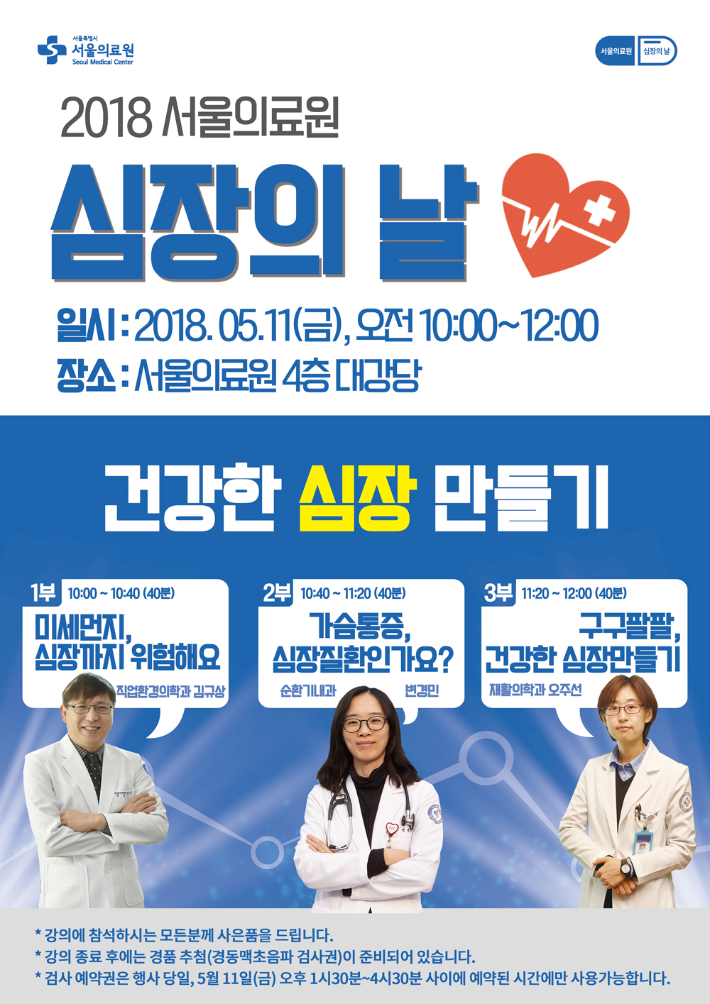 2018 서울의료원 심장의날 