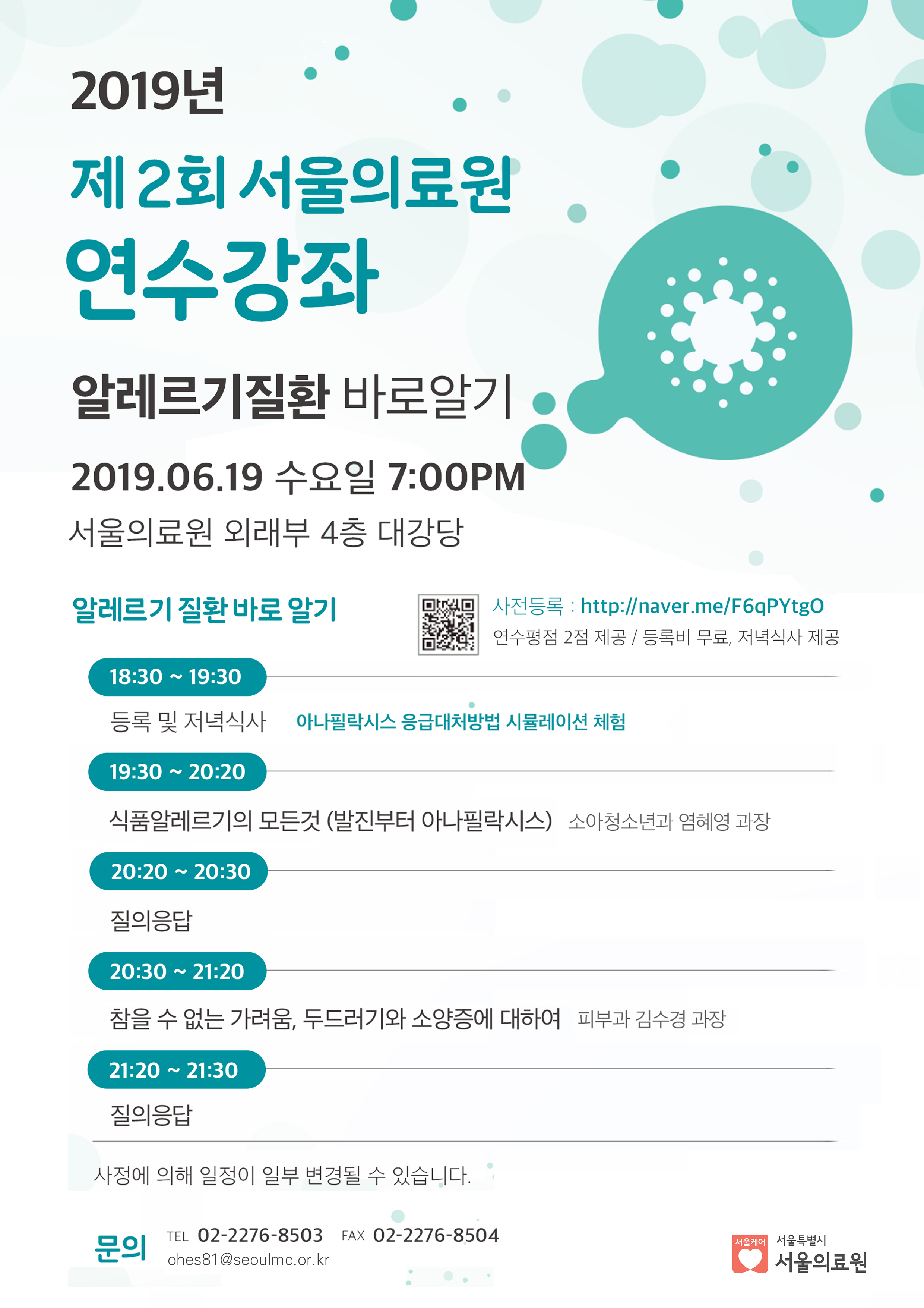 2019년 제2회 서울의료원 연수강좌<br />알레르기질환 바로알기<br />2019.06.19 수요일 7:00pm<br />서울의료원 외래부 4층 대강당<br />알레르기 질환 바로알기<br />사전등록 : http://naver.com/F6qPYtgO<br />연수평점 2점 제공 / 등록비 무료, 저녁식사 제공<br />18:30 ~19:30 등록 및 저녁식사 아나필락시스 응급대처방법 시뮬레이션 체험<br />19:30~20:20 식품알레르기의 모든것(발진부터 아나필락시스) 소아청소년과 염혜영 과장<br />20:20~20:30 질의응답<br />20:30~21:20 참을 수 없는 가려움, 두드러기와 소양증에 대하여 피부과 김수경 과장<br />21:20~21:30 질의응답<br />사정에 의해 일정이 일부 변경될 수 있습니다.<br />문의 TEL 02-2276-8503 FAX 02-2276-8504 ohes81@seoulmc.or.kr