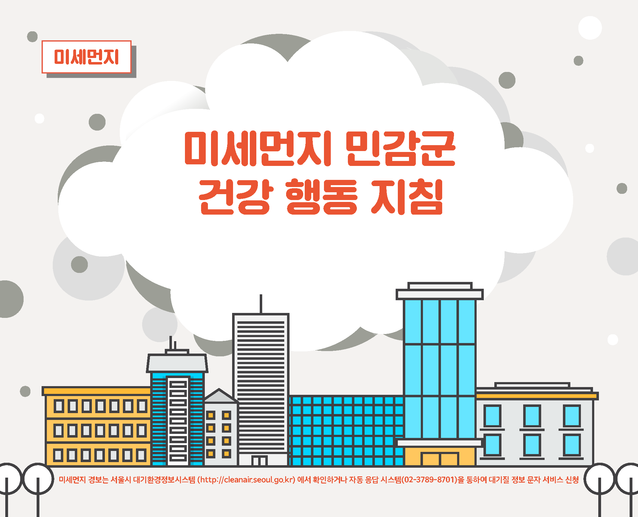 미세먼지 민감군 건강행동 지침 미세먼지 경보는 서울시 대기환경정보시스템(http://cleanair.seoul.go.kr)에서 확인하거나 자동응답시스템(02-3789-8701)을 통하여 대기질 정보 문자서비스 신청